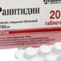 Для чего назначают Ранитидин: описание, показания и противопоказания