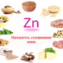 Продукты, где больше всего содержится цинка